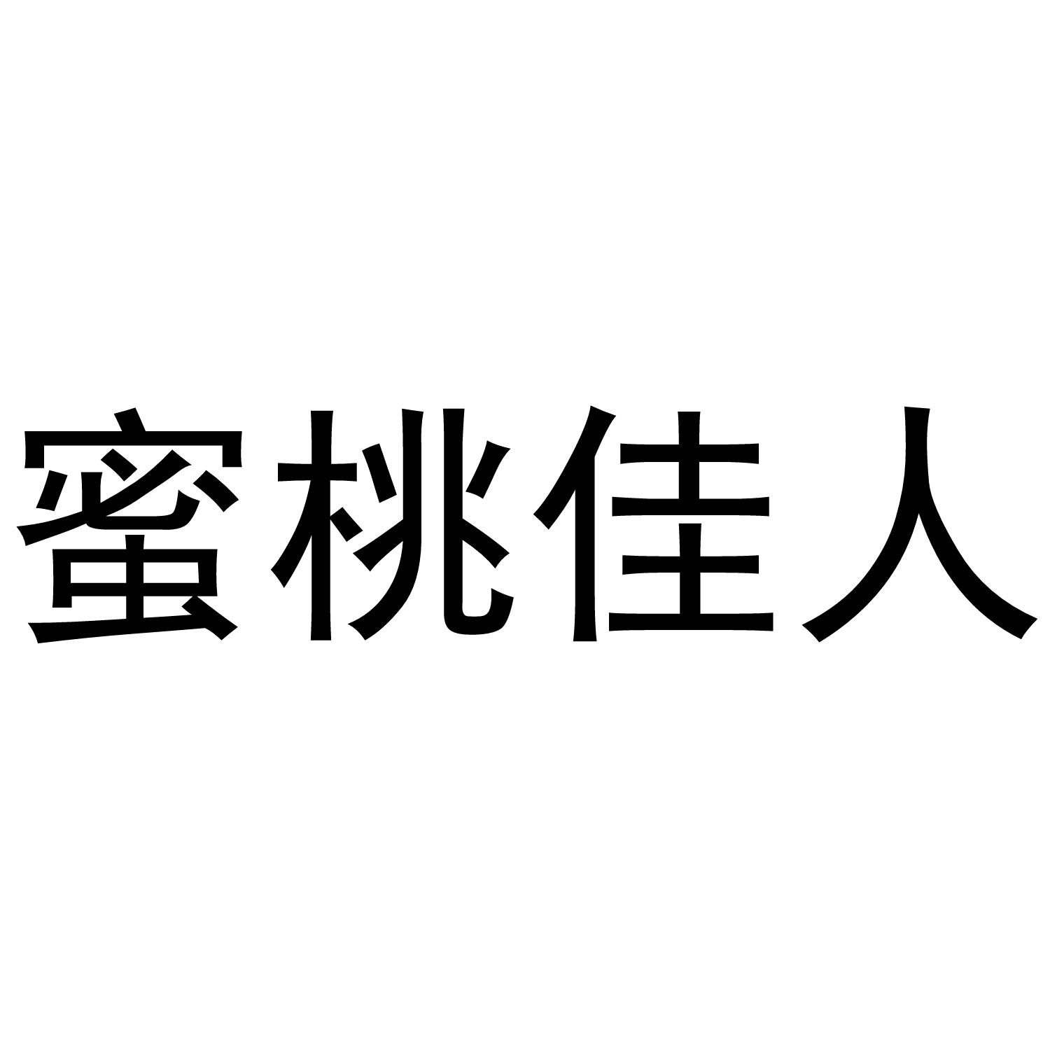 蜜桃佳人商标转让