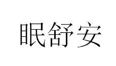 眠舒安商标转让