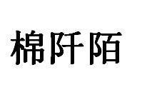 棉阡陌商标转让