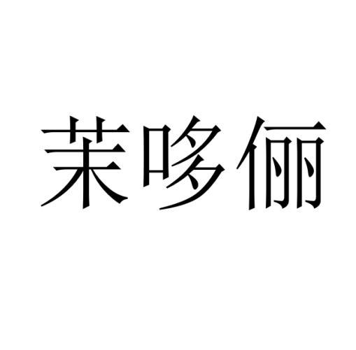 茉哆俪商标转让