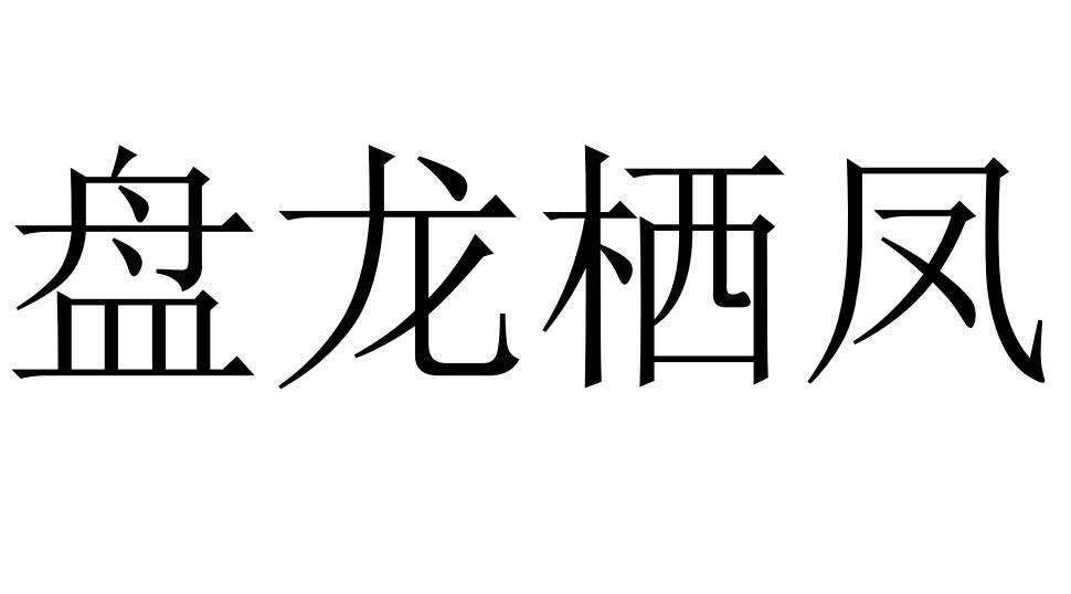 盘龙栖凤商标转让