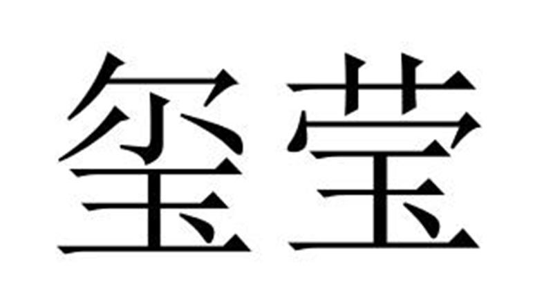 玺莹商标转让