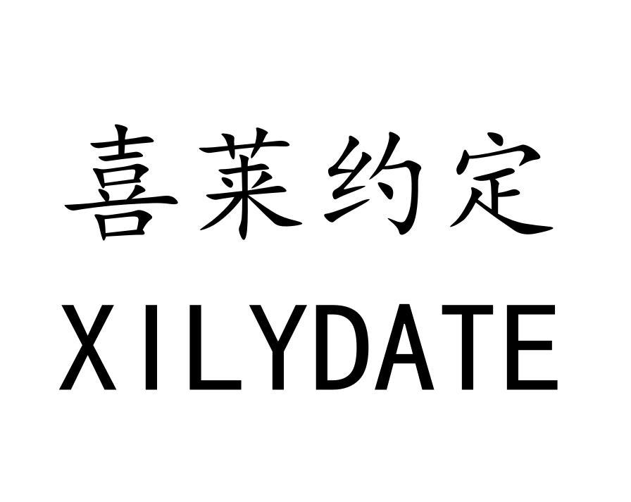 喜莱约定 XILYDATE商标转让