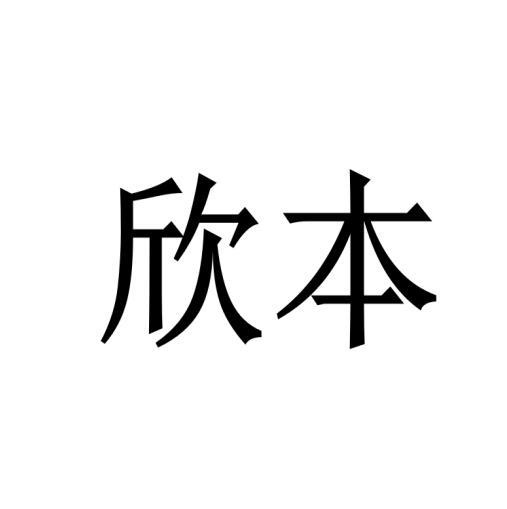 欣本商标转让