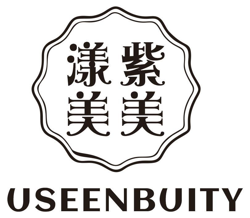 漾紫美美 USEENBUITY商标转让