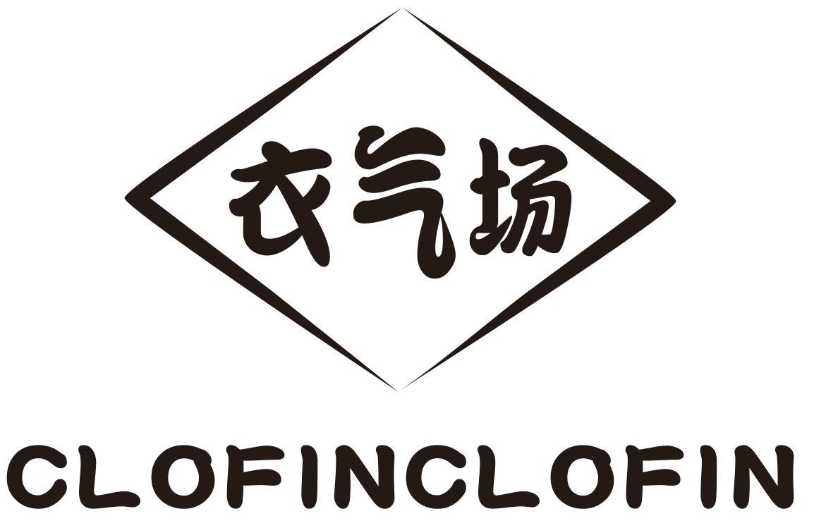 衣气场 CLOFINCLOFIN商标转让