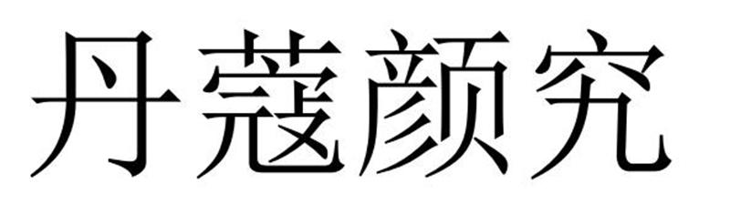 丹蔻颜究商标转让