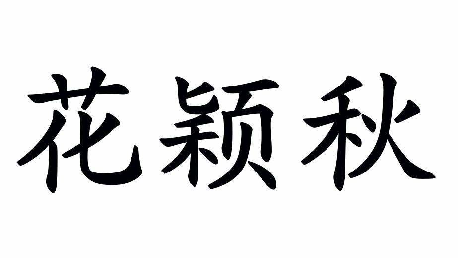 花颖秋商标转让