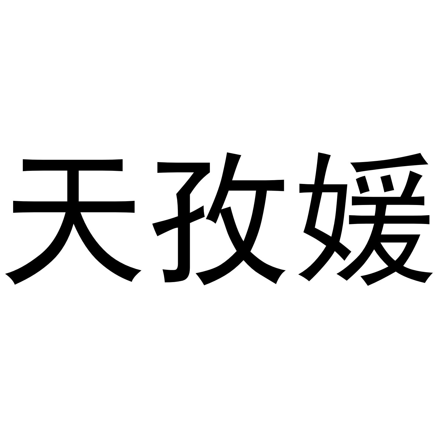 天孜媛商标转让