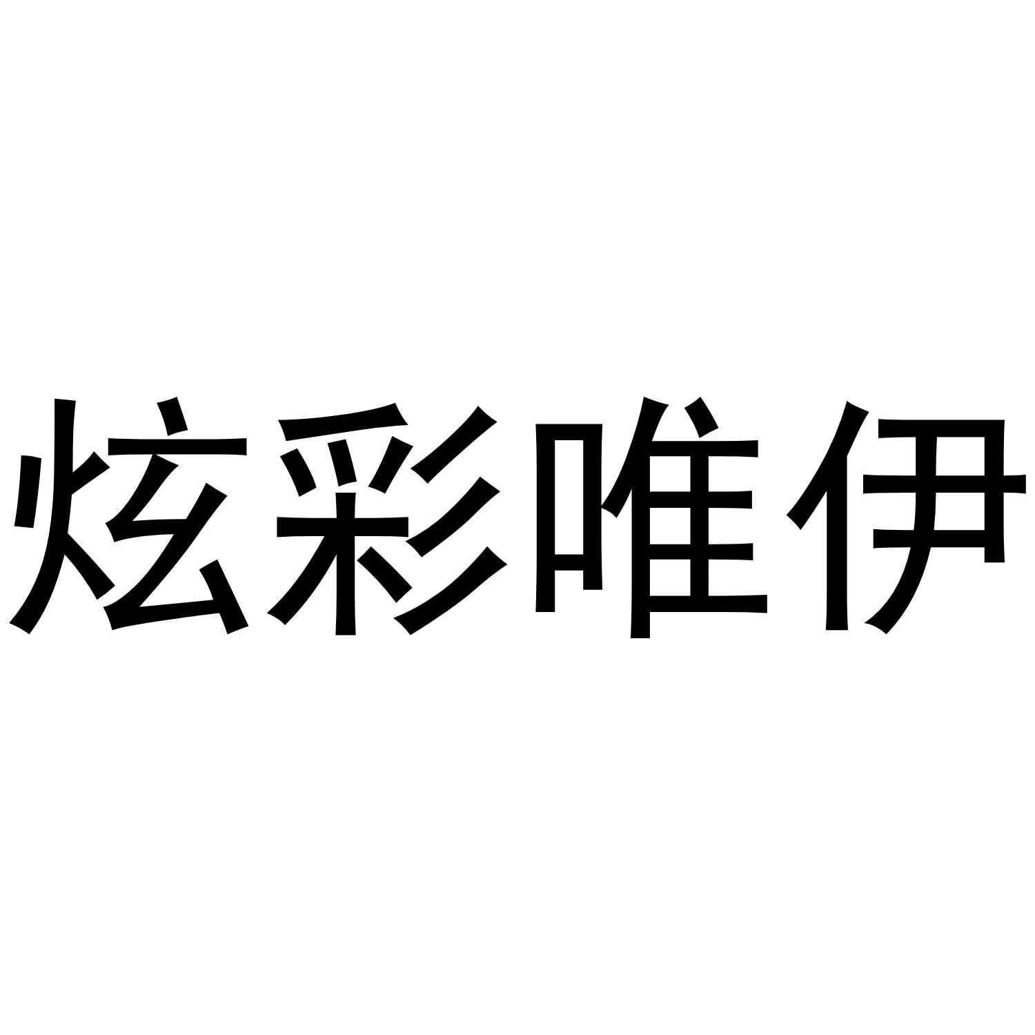 炫彩唯伊商标转让