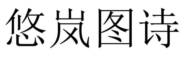 悠岚图诗商标转让