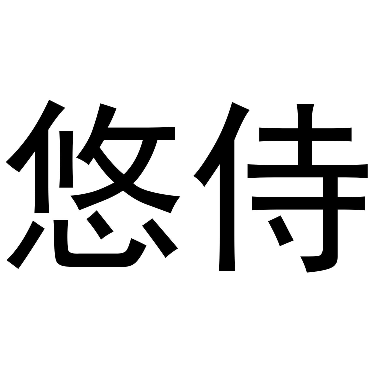 悠侍商标转让