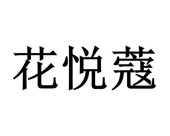 花悦蔻商标转让