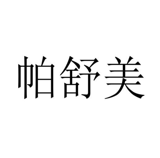 帕舒美商标转让