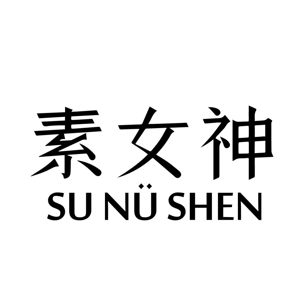 素女神 SU NU SHEN商标转让