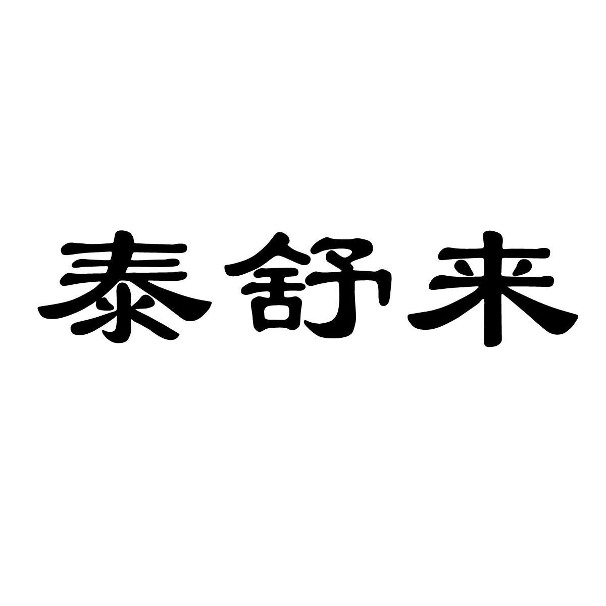 泰舒来商标转让