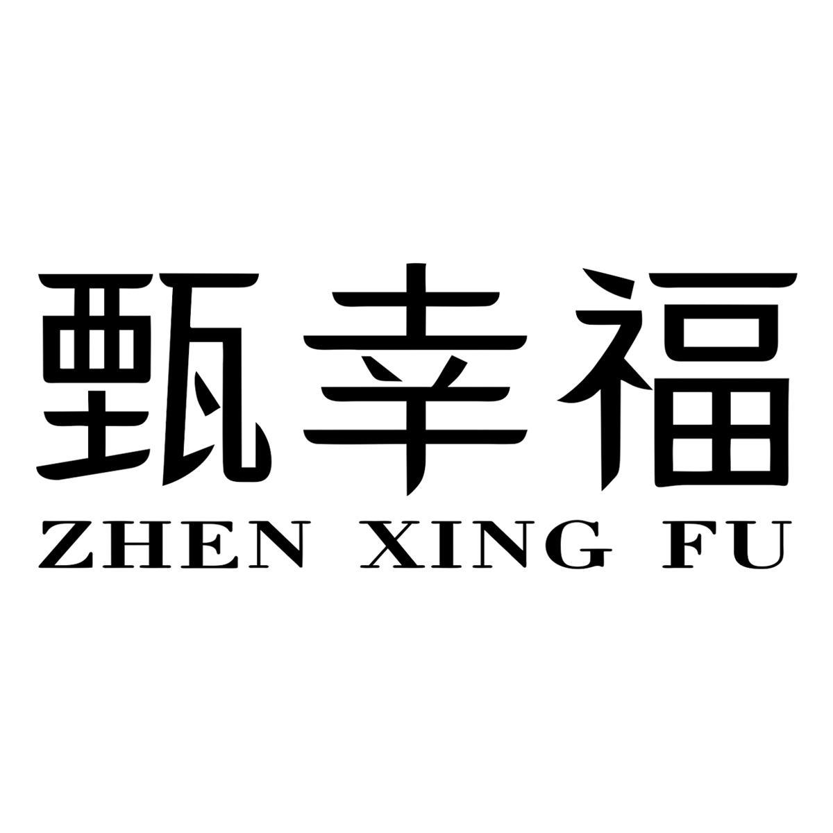 甄幸福商标转让