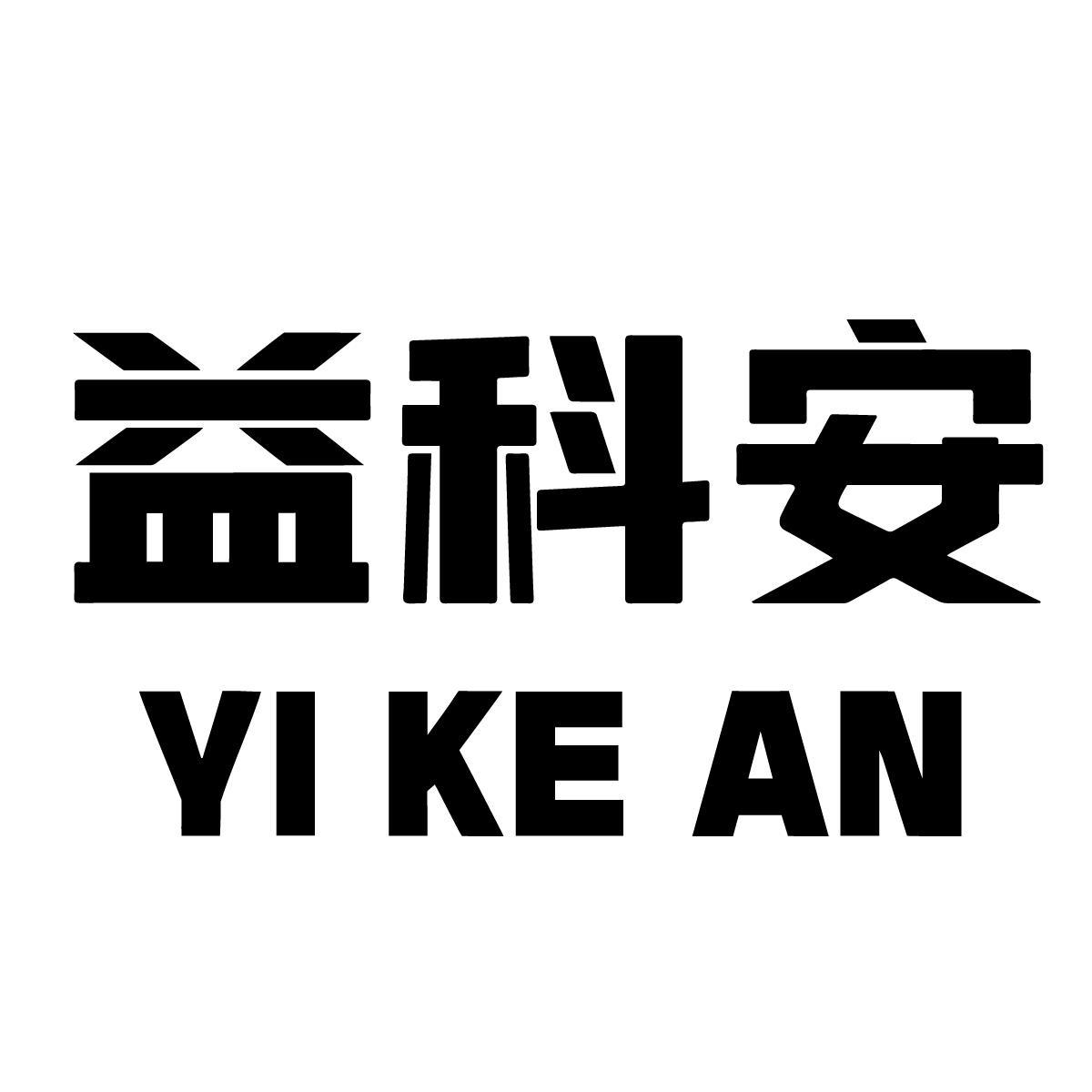 益科安商标转让