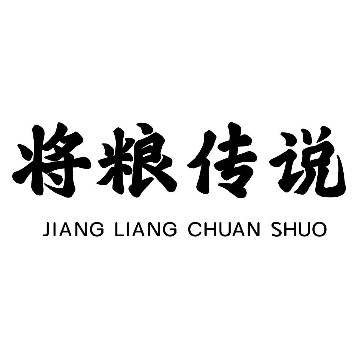 将粮传说商标转让