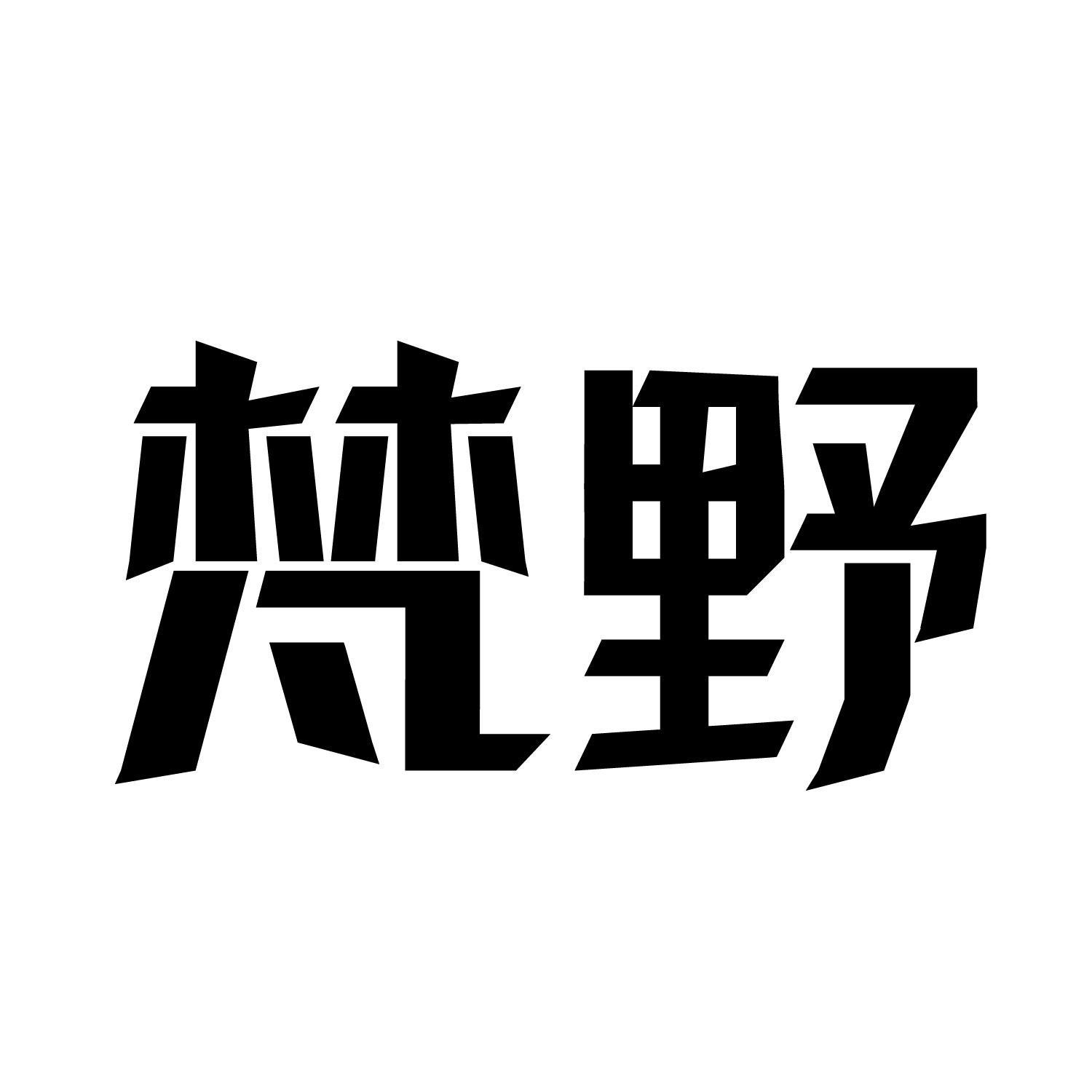 梵野商标转让