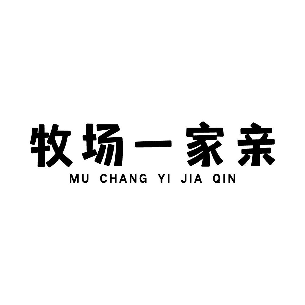 牧场一家亲商标转让