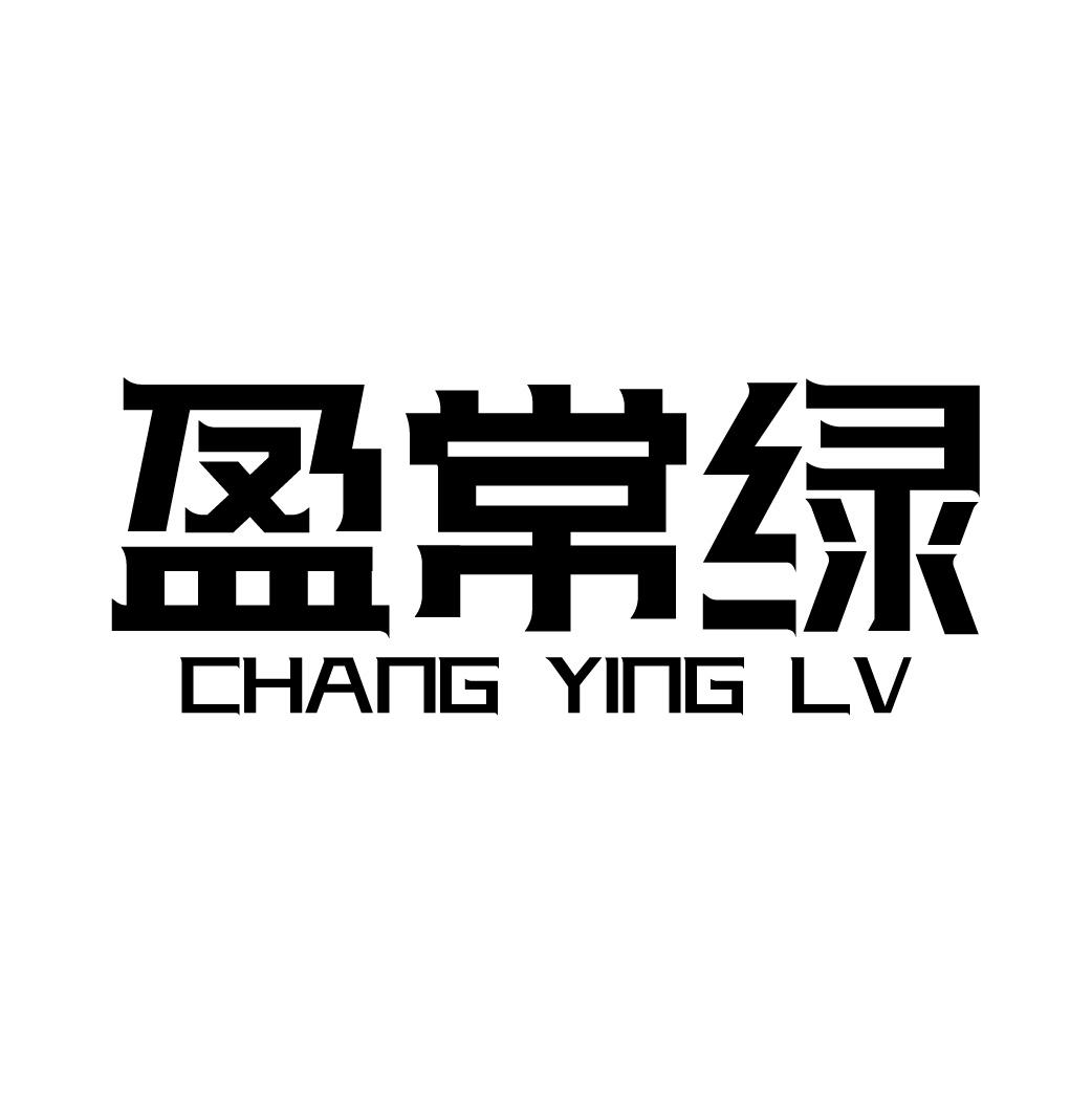 盈常绿 CHANG YING LV商标转让