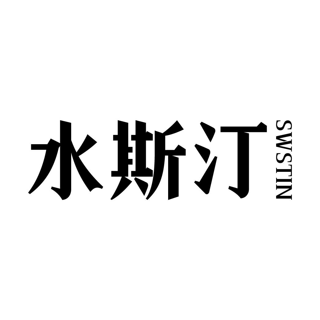 水斯汀 SWSTIN商标转让