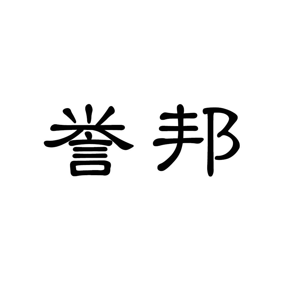 誉邦商标转让