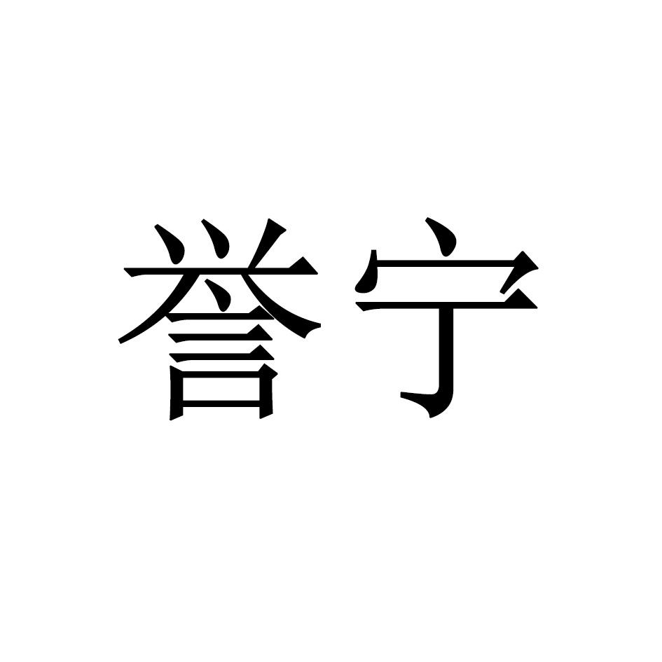 誉宁商标转让