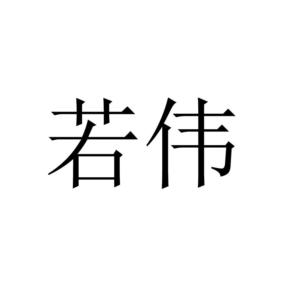 若伟商标转让