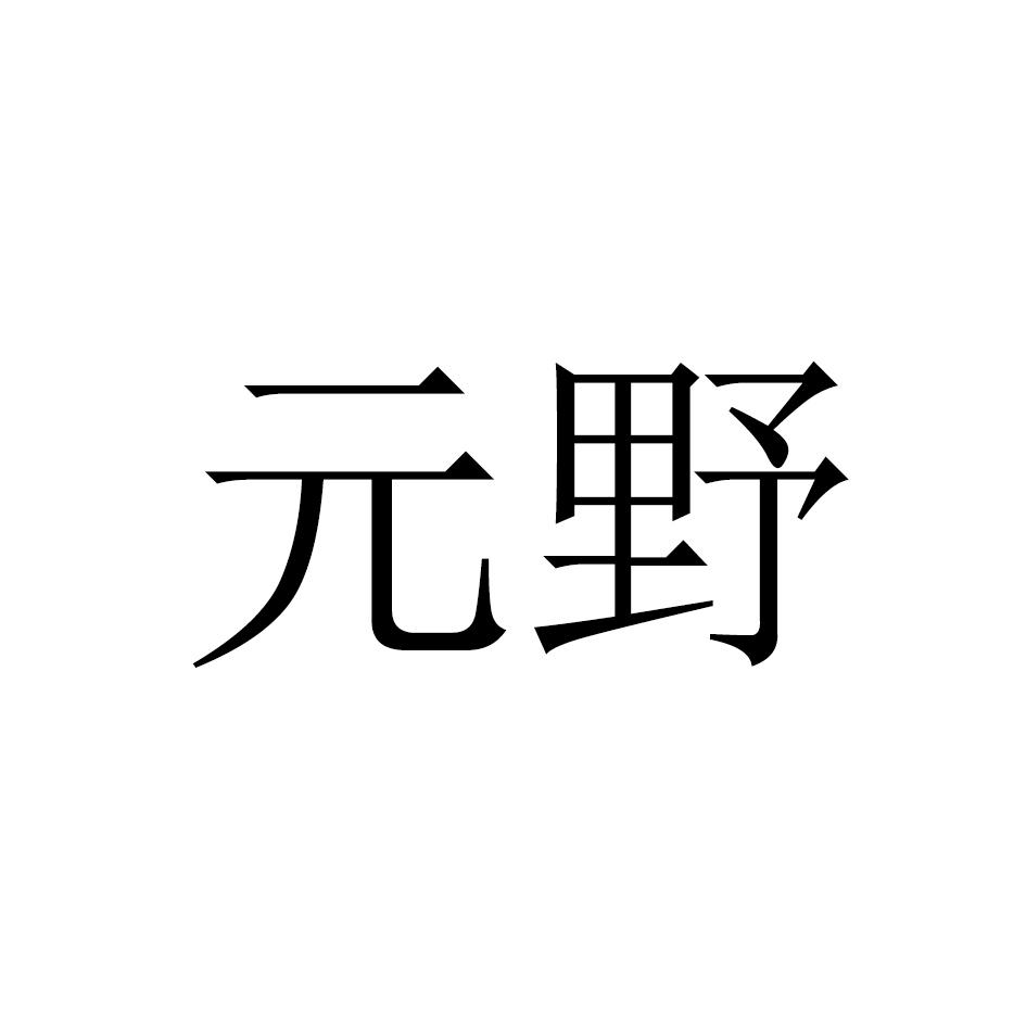 元野商标转让