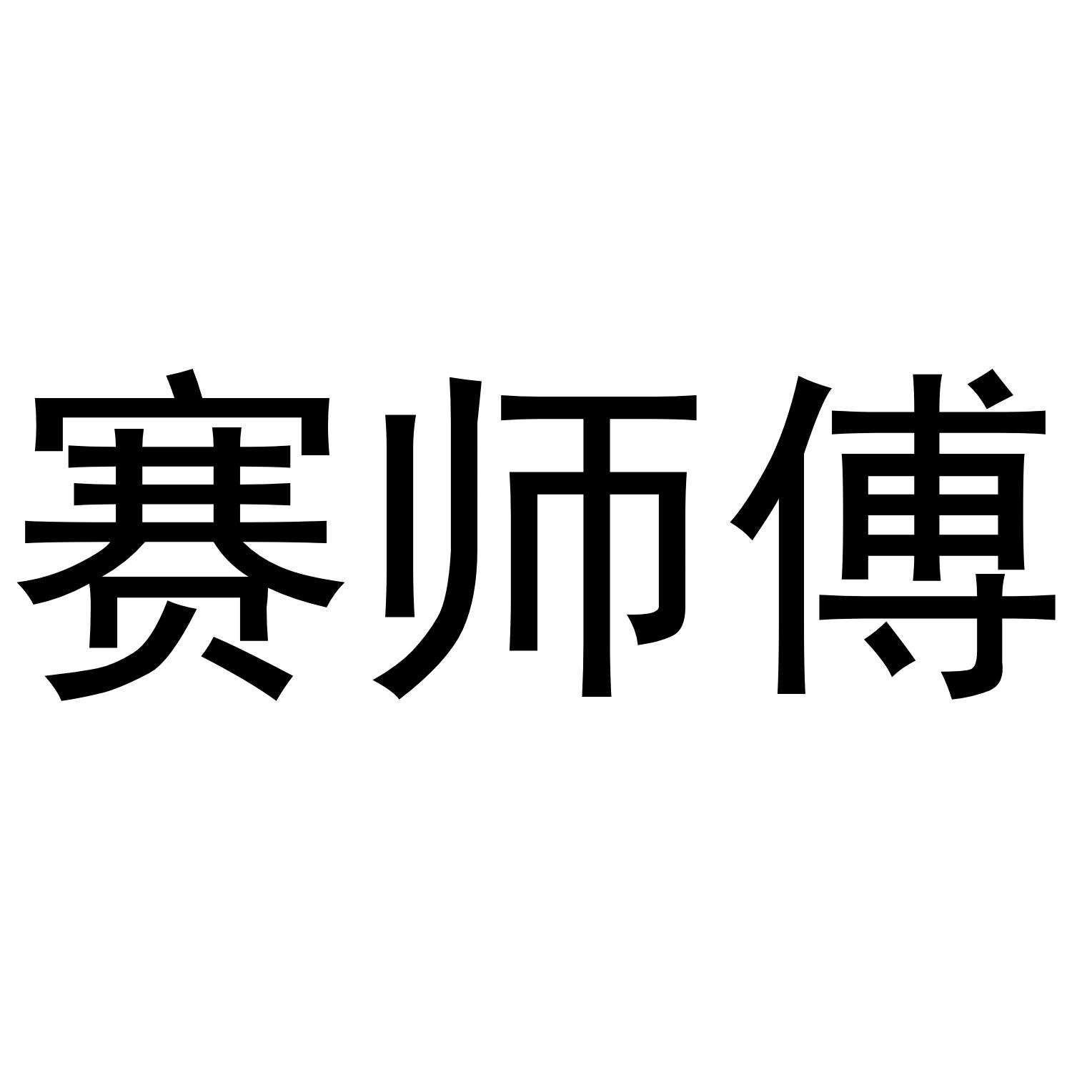 赛师傅商标转让