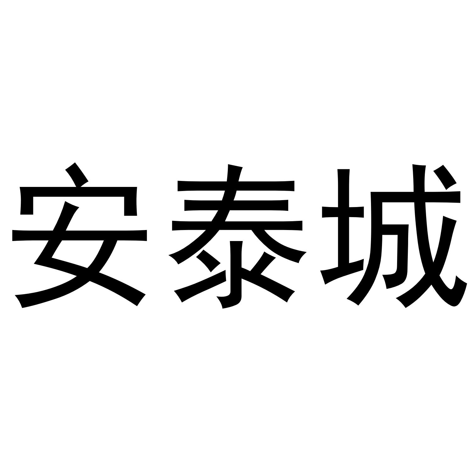 安泰城商标转让