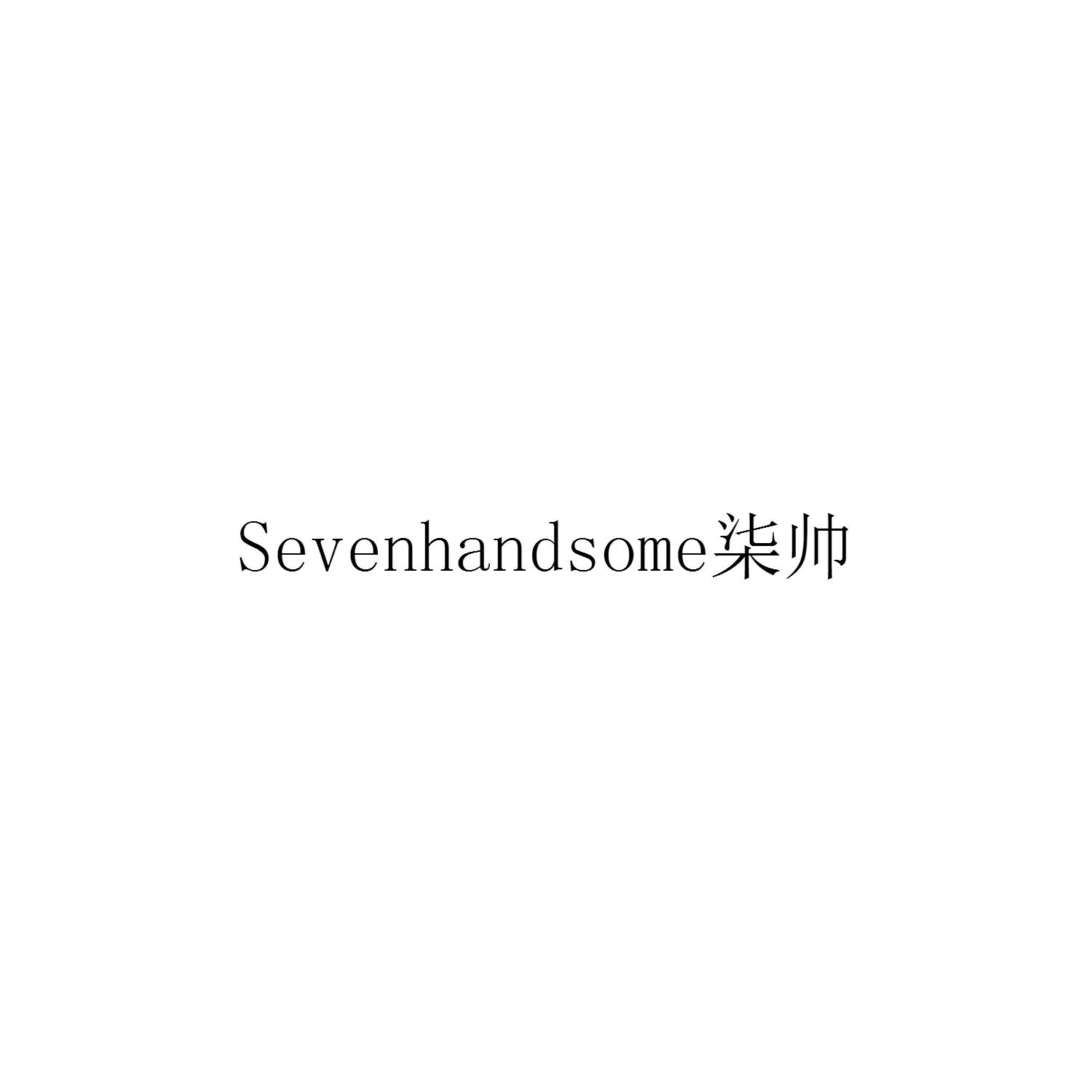 SEVENHANDSOME柒帅商标转让