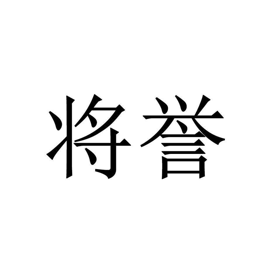 将誉商标转让