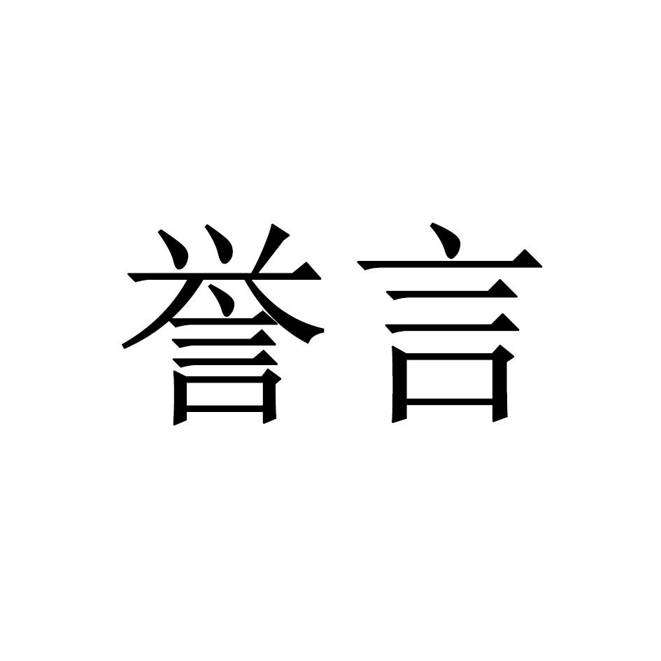 誉言商标转让