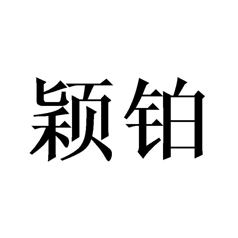 颖铂商标转让