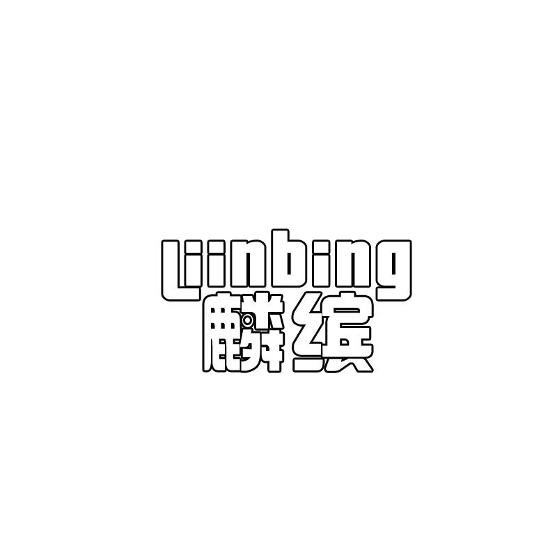 麟缤 LIINBING商标转让