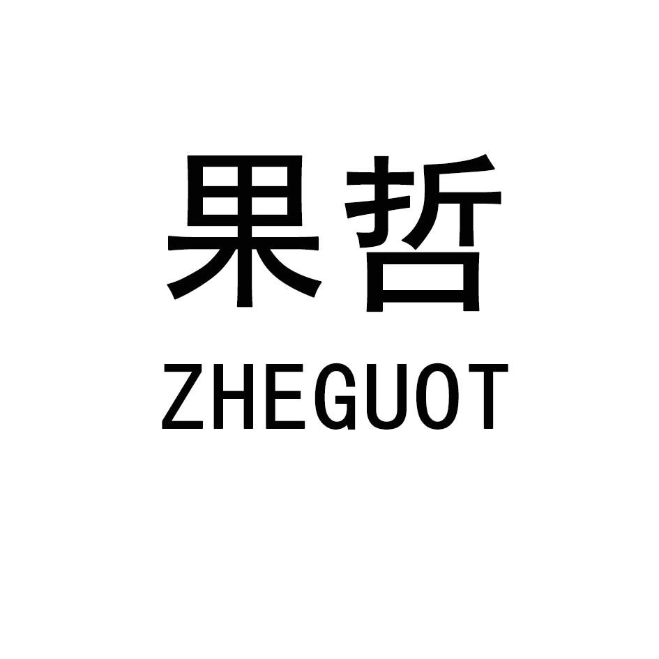 果哲  ZHEGUOT商标转让