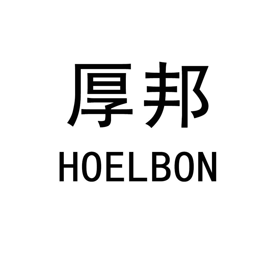 厚邦 HOELBON商标转让