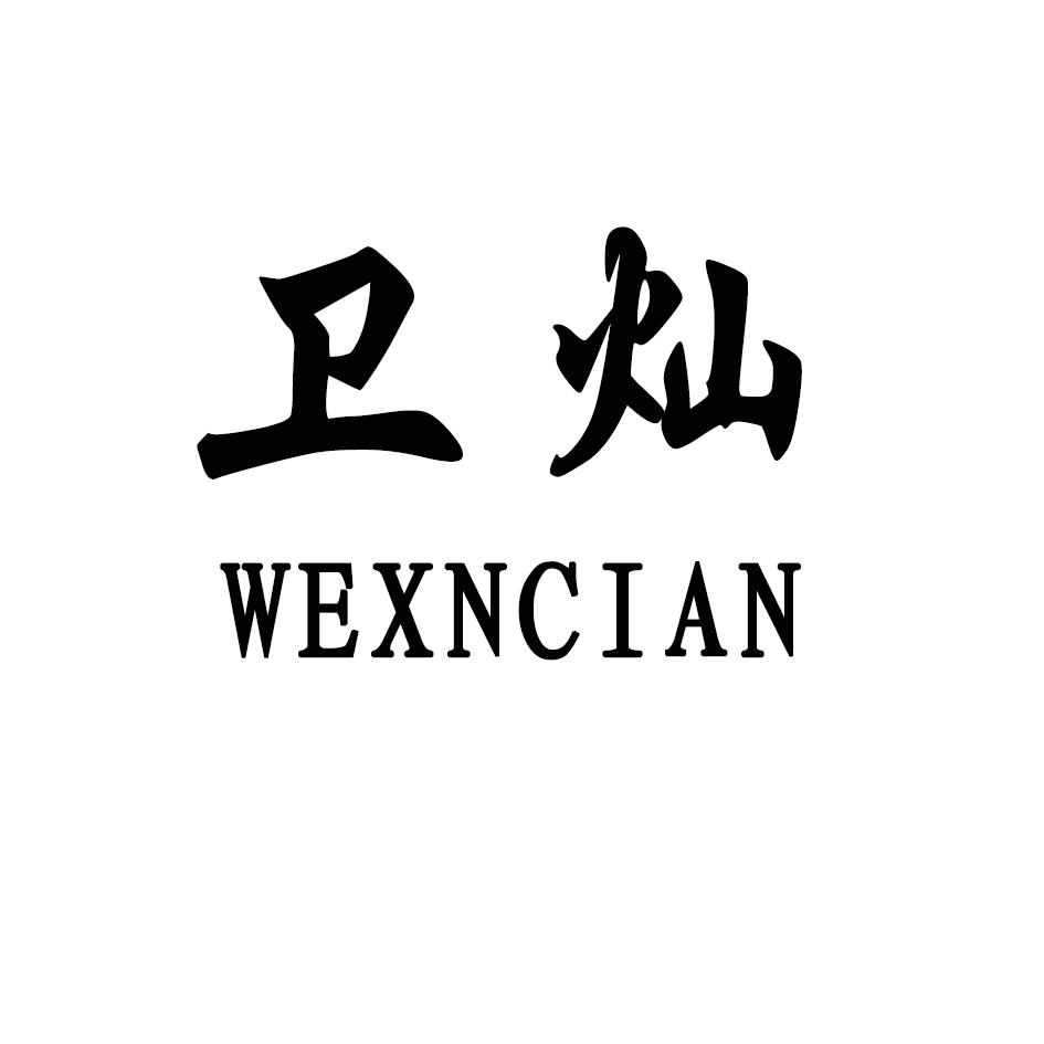 卫灿 WEXNCIAN商标转让