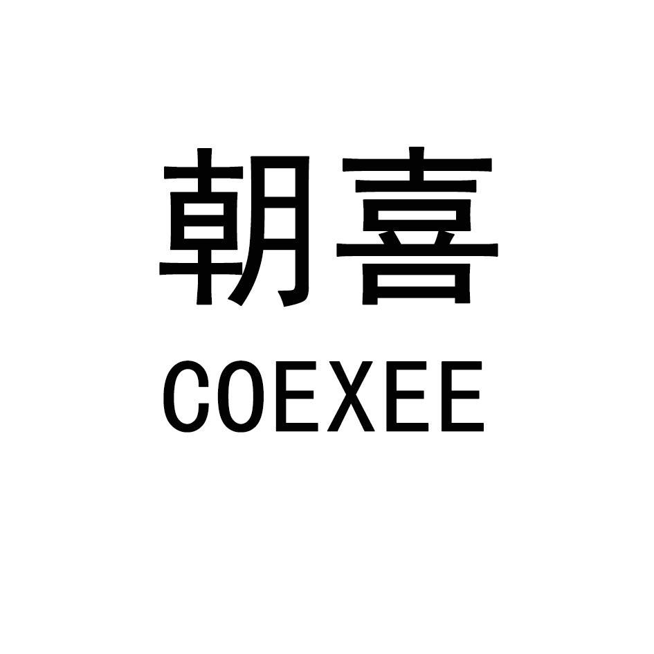 朝喜 COEXEE商标转让