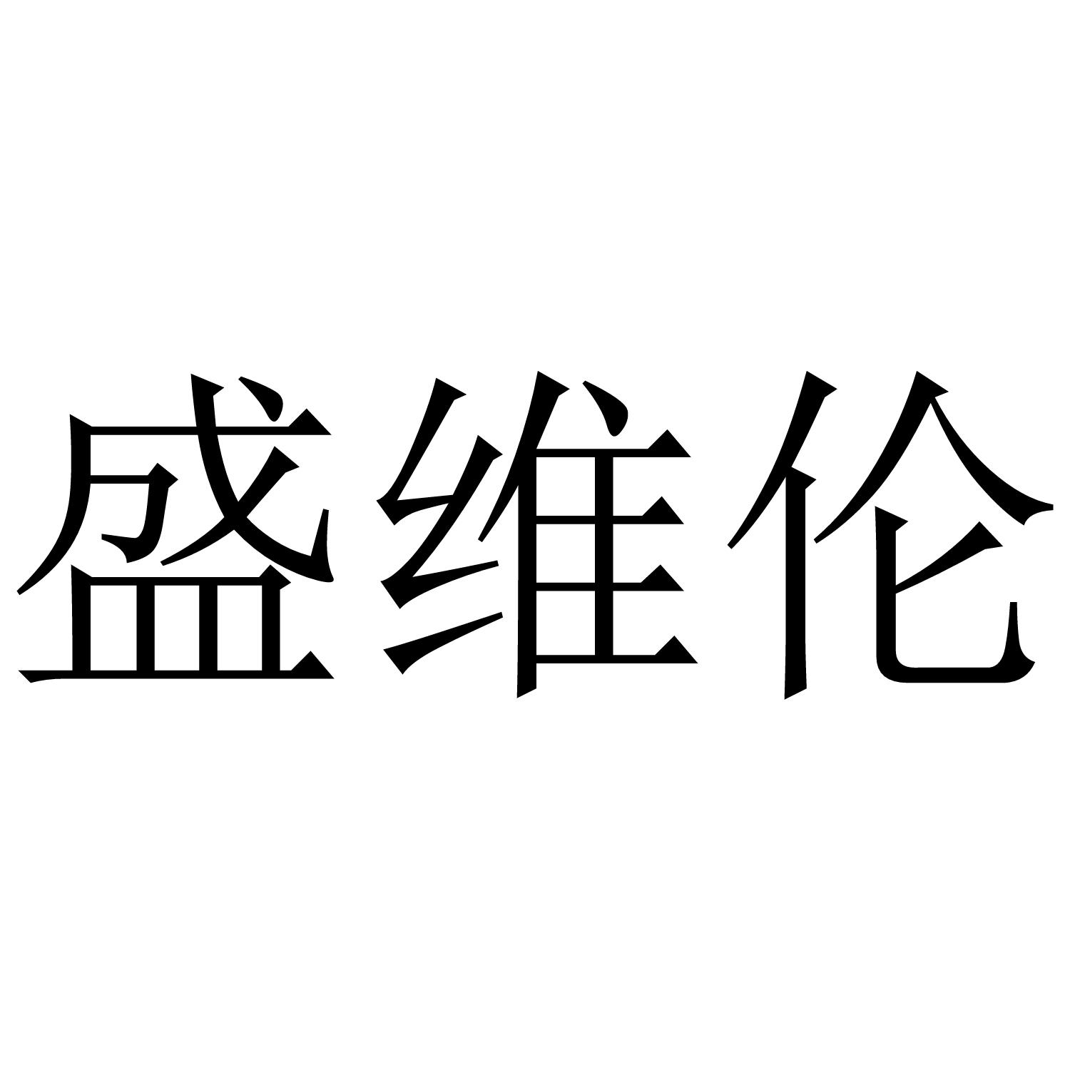 盛维伦商标转让