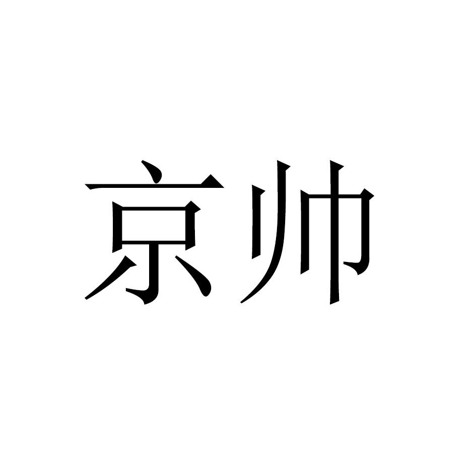 京帅商标转让