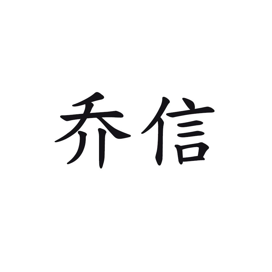 乔信商标转让