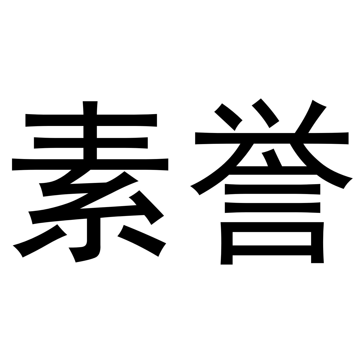 素誉商标转让