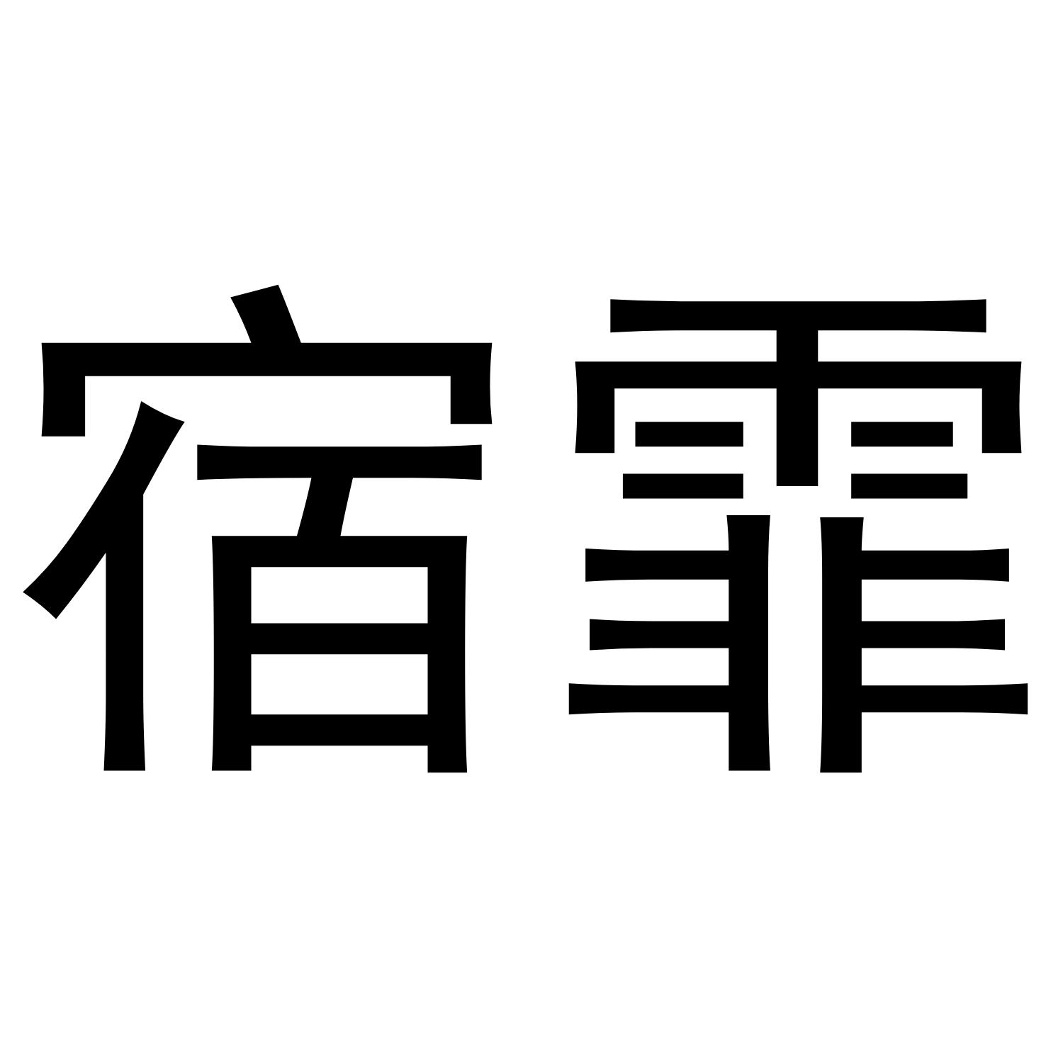 宿霏商标转让