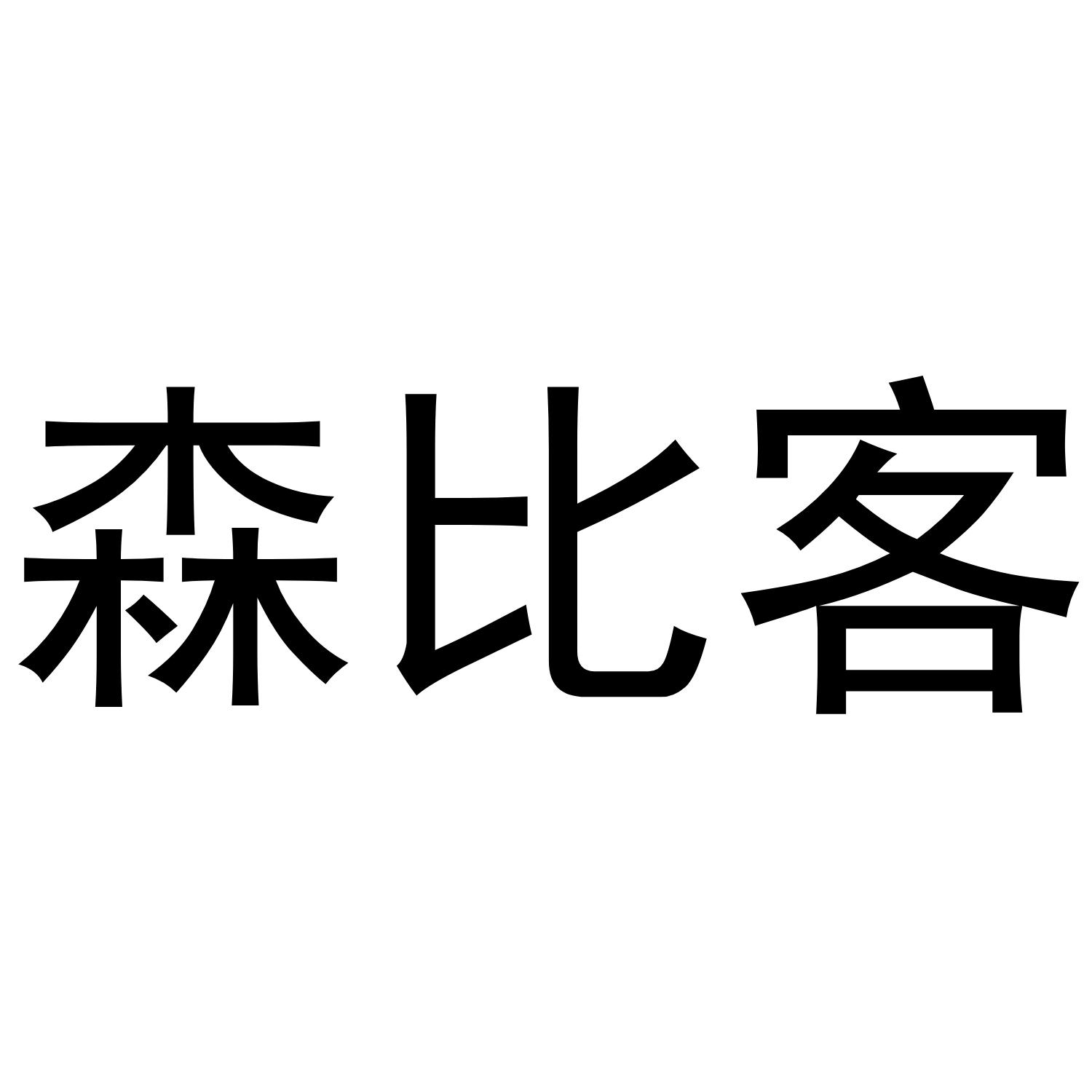 森比客商标转让