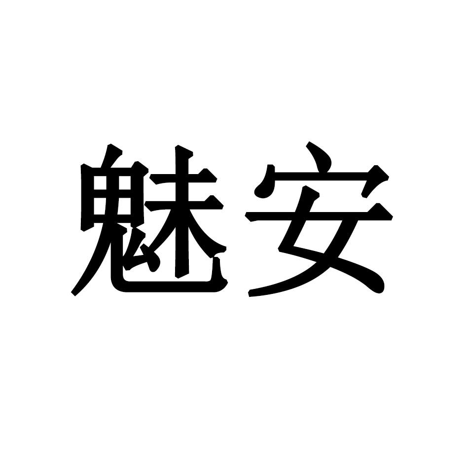 魅安商标转让