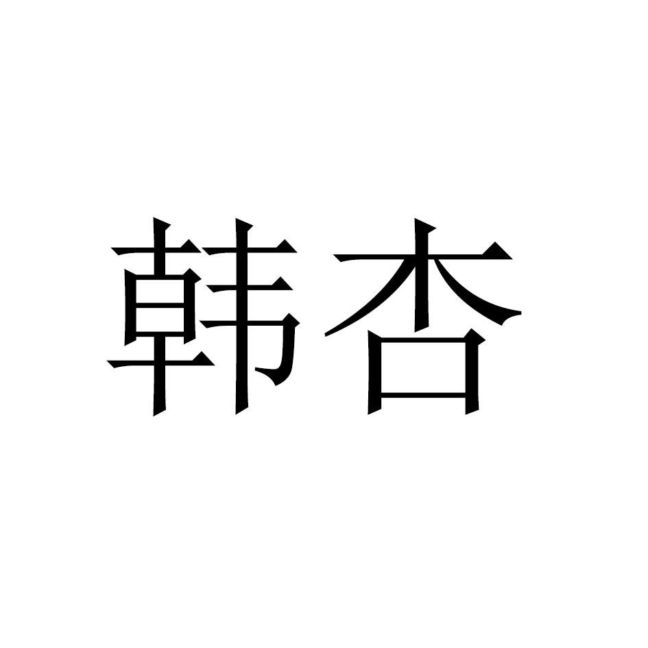 韩杏商标转让